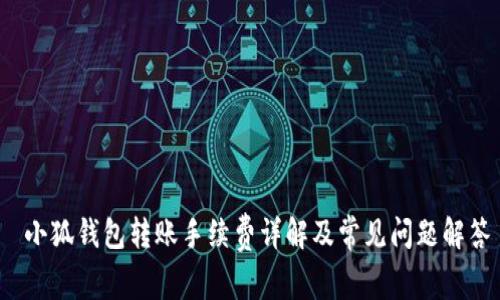  小狐钱包转账手续费详解及常见问题解答