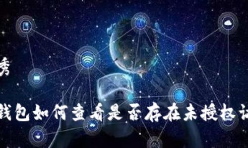 优秀

冷钱包如何查看是否存在未授权访问