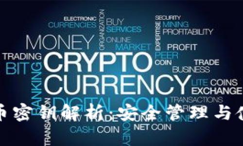 数字货币密钥解析：安全管理与使用指南