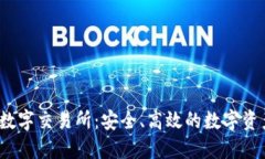  小狐钱包数字交易所：安全、高效的数字资产管