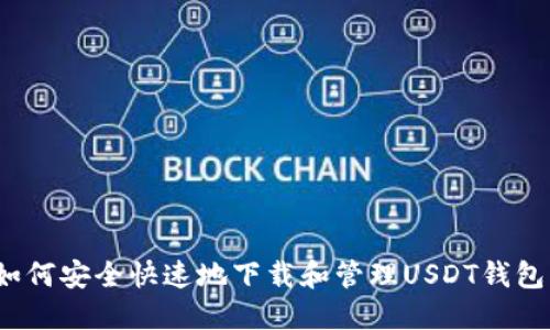 如何安全快速地下载和管理USDT钱包？