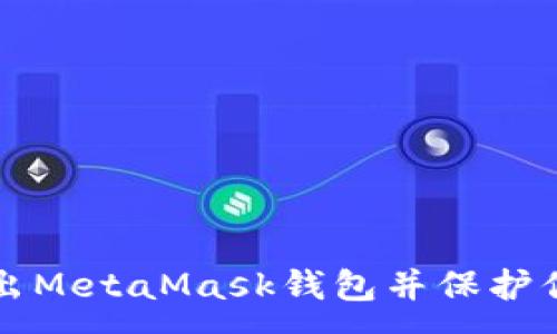 :
如何安全退出MetaMask钱包并保护你的数字资产