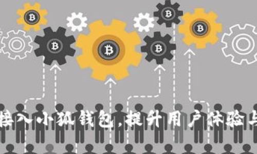 如何轻松接入小狐钱包，提升用户体验与交易效率
