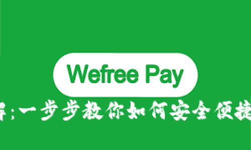  小狐钱包创建过程详解：一步步教你如何安全便捷地建立自己的数字钱包