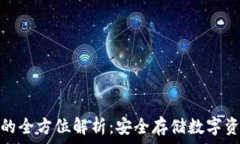  冷钱包与欧意的全方位解析：安全存储数字资产