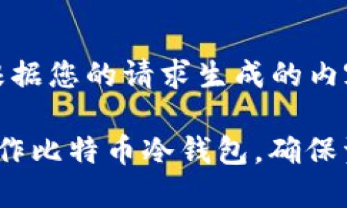 以下是根据您的请求生成的内容：

 如何制作比特币冷钱包，确保资产安全