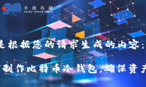 以下是根据您的请求生成的内容：

 如何制作比特币冷钱包，确保资产安全