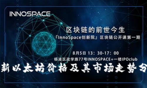 最新以太坊价格及其市场走势分析