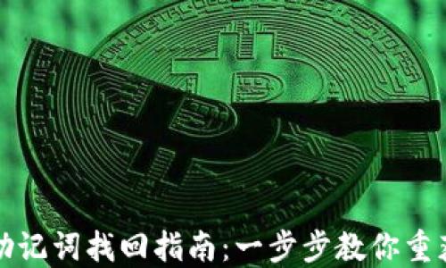 
小狐钱包助记词找回指南：一步步教你重获数字资产
