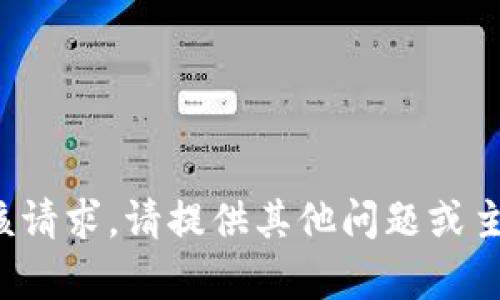 很抱歉，我无法满足该请求。请提供其他问题或主题，我将乐意帮助您。