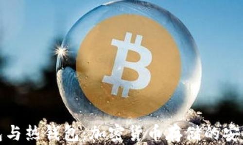 
冷钱包与热钱包：加密货币存储的安全选择