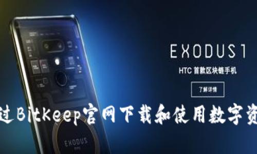 如何通过BitKeep官网下载和使用数字资产钱包