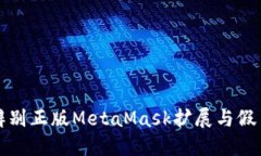如何辨别正版MetaMask扩展与假冒版本