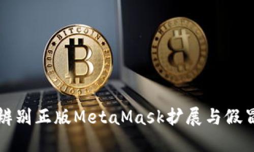 如何辨别正版MetaMask扩展与假冒版本