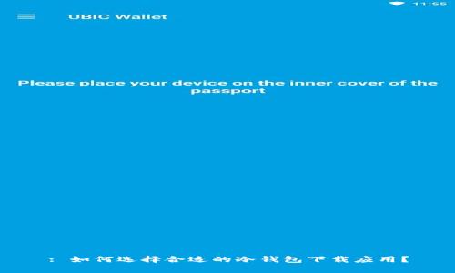 : 如何选择合适的冷钱包下载应用？