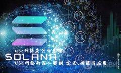 usc网络是什么意思USC网络的深入解析：定义、功