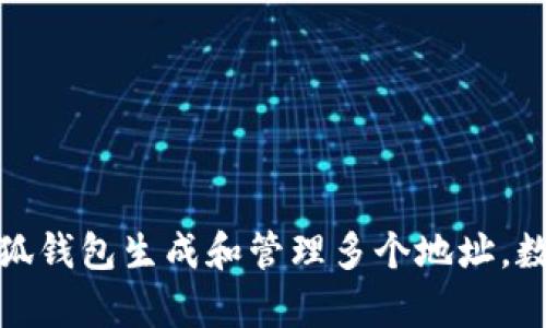 如何利用小狐钱包生成和管理多个地址，数字资产存储