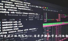 如何查看小狐钱包的ID：简单步骤和常见问题解答