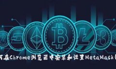 如何在Chrome浏览器中安装和设置MetaMask钱包