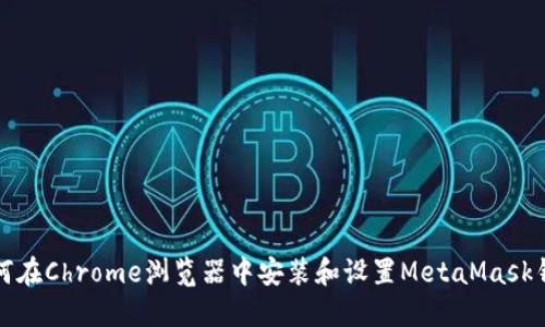 如何在Chrome浏览器中安装和设置MetaMask钱包