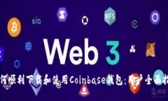 如何顺利下载和使用Coinbase钱包：用户全面指南