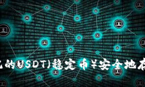 如何将标记的USDT（稳定币）安全地存入冷钱包？