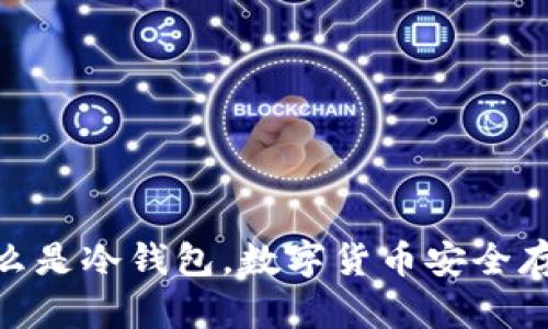 : 通俗解释什么是冷钱包，数字货币安全存储的理想选择