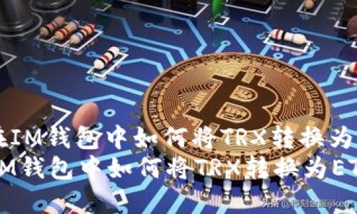 : 在IM钱包中如何将TRX转换为ETH
在IM钱包中如何将TRX转换为ETH