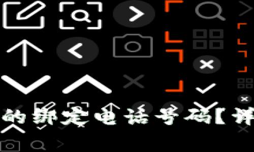 如何更改小狐钱包的绑定电话号码？详细步骤与注意事项