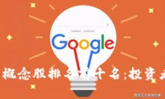 2023年数字货币概念股排名前十名：投资者必知的