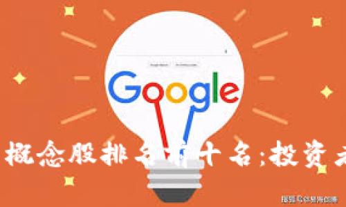 2023年数字货币概念股排名前十名：投资者必知的优质股票