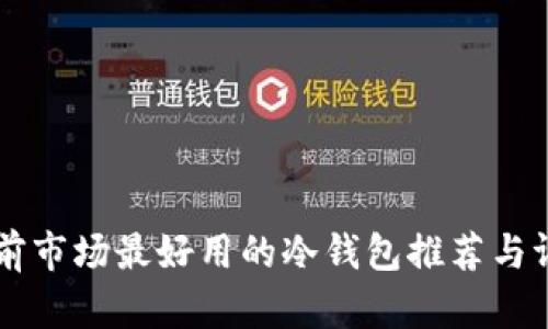 目前市场最好用的冷钱包推荐与评测