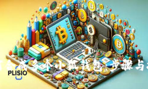 如何合成多个小狐钱包：步骤与技巧