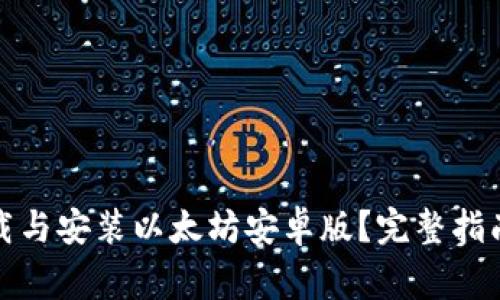 如何安全下载与安装以太坊安卓版？完整指南与注意事项