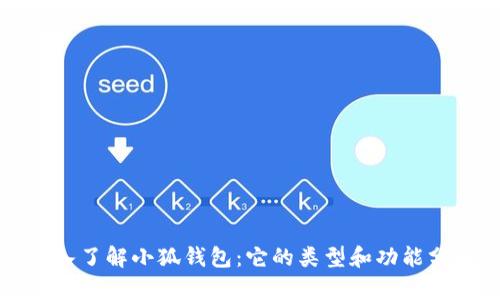 深入了解小狐钱包：它的类型和功能分析