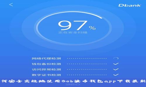 如何安全高效地使用Bob波币钱包app下载最新版
