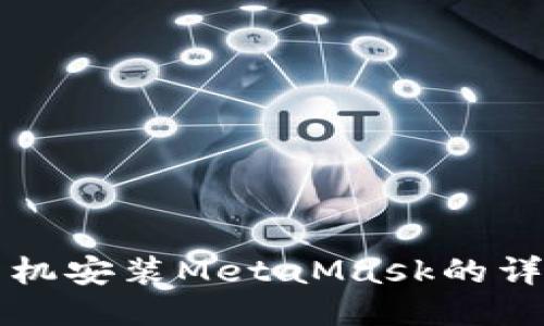 华为手机安装MetaMask的详细指南