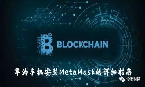 华为手机安装MetaMask的详细指南