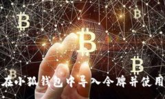 :如何在小狐钱包中导入令牌并使用它们