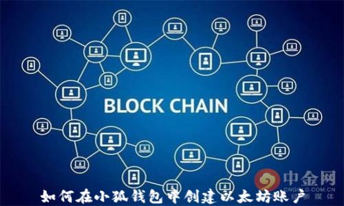 
如何在小狐钱包中创建以太坊账户