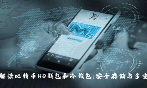 全面解读比特币HD钱包和冷钱包：安全存储与多重备份