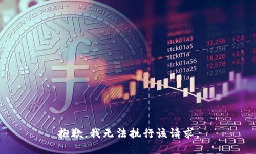 抱歉，我无法执行该请求。