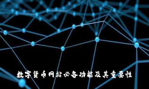 数字货币网站必备功能及其重要性