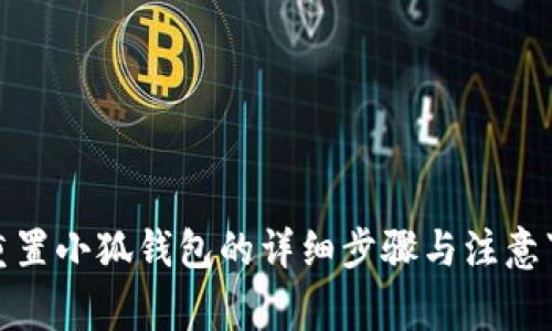 : 重置小狐钱包的详细步骤与注意事项