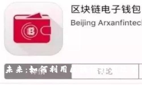 探索数字货币的未来：如何利用区块链技术改变我们的金融体系