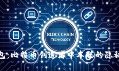 : 小狐钱包：比特币创造者中本聪的隐秘身份解析