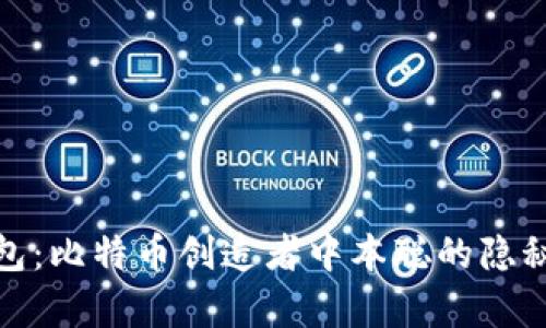 : 小狐钱包：比特币创造者中本聪的隐秘身份解析