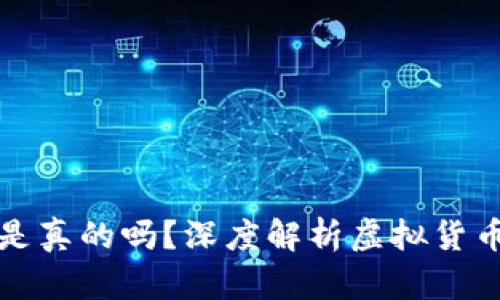 冷钱包显示美金是真的吗？深度解析虚拟货币存储安全与收益