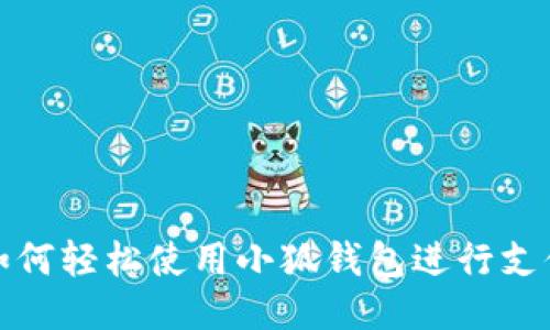 如何轻松使用小狐钱包进行支付