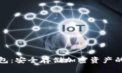 波宝冷钱包：安全存储加密资产的理想选择